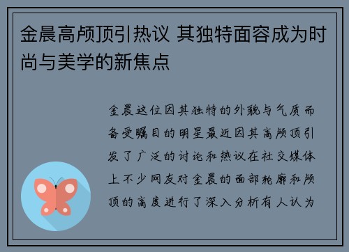 金晨高颅顶引热议 其独特面容成为时尚与美学的新焦点