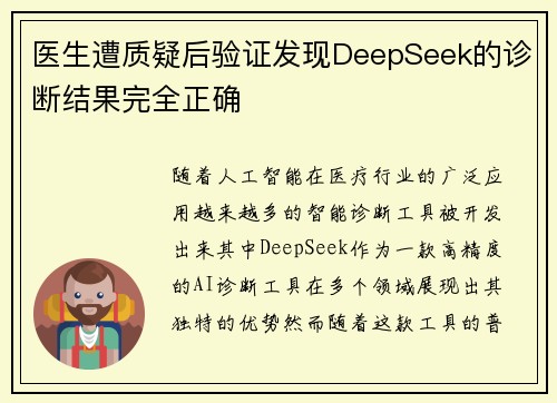医生遭质疑后验证发现DeepSeek的诊断结果完全正确