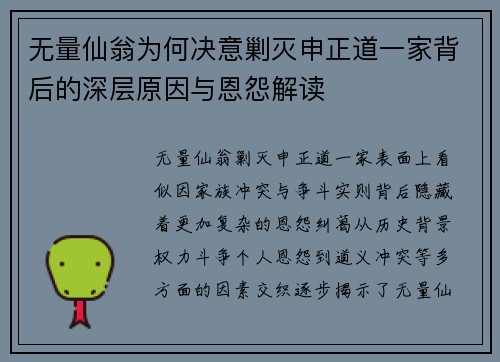 无量仙翁为何决意剿灭申正道一家背后的深层原因与恩怨解读