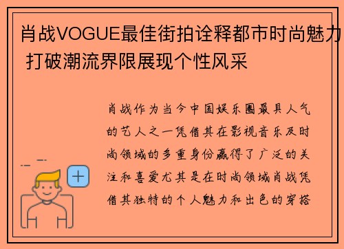 肖战VOGUE最佳街拍诠释都市时尚魅力 打破潮流界限展现个性风采
