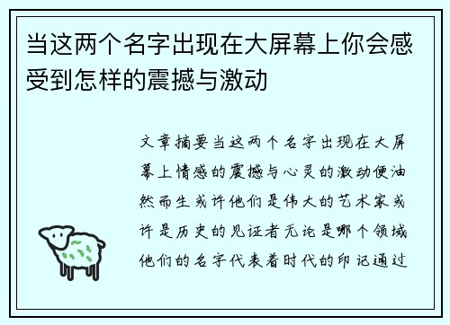 当这两个名字出现在大屏幕上你会感受到怎样的震撼与激动