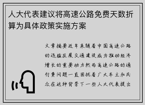 人大代表建议将高速公路免费天数折算为具体政策实施方案