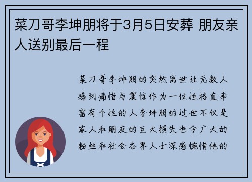 菜刀哥李坤朋将于3月5日安葬 朋友亲人送别最后一程