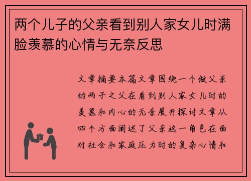 两个儿子的父亲看到别人家女儿时满脸羡慕的心情与无奈反思