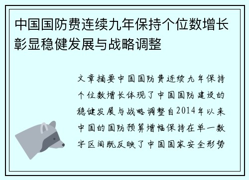 中国国防费连续九年保持个位数增长彰显稳健发展与战略调整