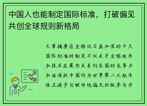 中国人也能制定国际标准，打破偏见共创全球规则新格局