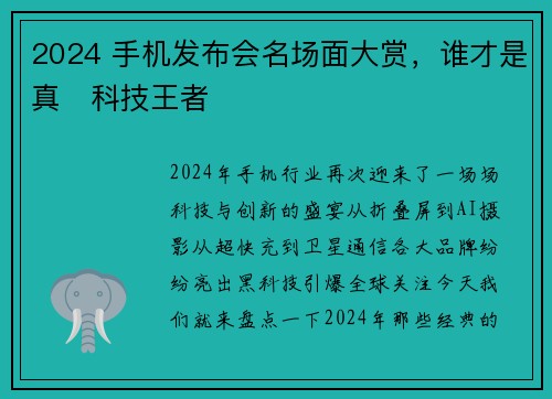 2024 手机发布会名场面大赏，谁才是真・科技王者