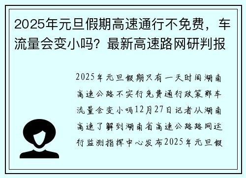 2025年元旦假期高速通行不免费，车流量会变小吗？最新高速路网研判报告来了