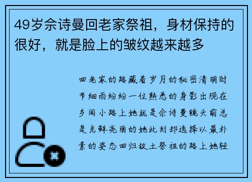 49岁佘诗曼回老家祭祖，身材保持的很好，就是脸上的皱纹越来越多 ​