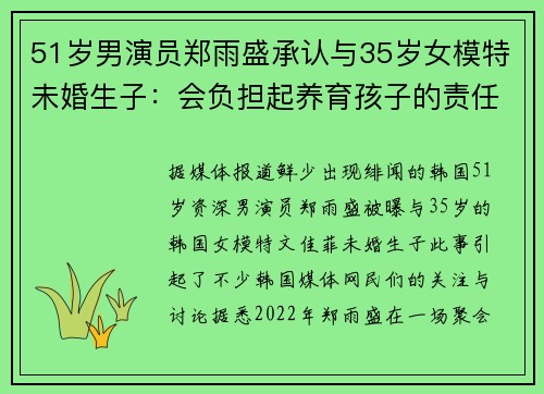 51岁男演员郑雨盛承认与35岁女模特未婚生子：会负担起养育孩子的责任