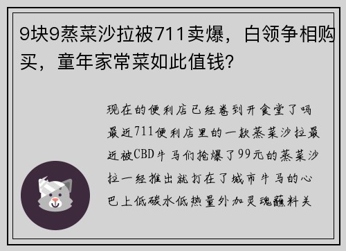 9块9蒸菜沙拉被711卖爆，白领争相购买，童年家常菜如此值钱？