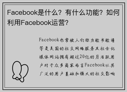 Facebook是什么？有什么功能？如何利用Facebook运营？