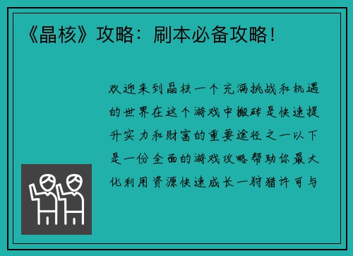 《晶核》攻略：刷本必备攻略！