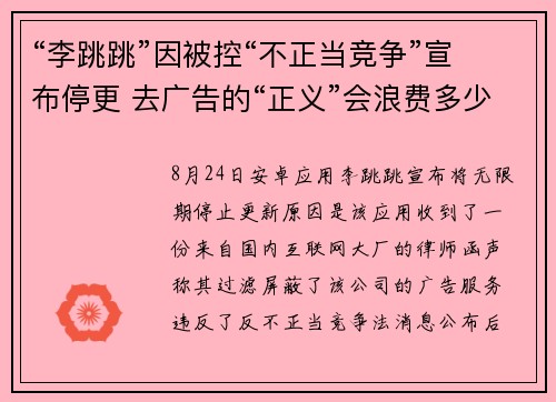 “李跳跳”因被控“不正当竞争”宣布停更 去广告的“正义”会浪费多少成本？