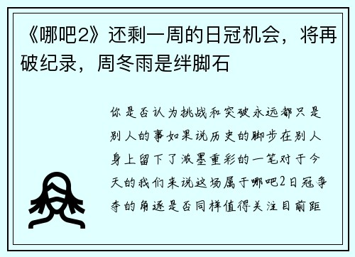 《哪吧2》还剩一周的日冠机会，将再破纪录，周冬雨是绊脚石