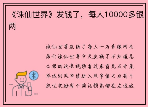 《诛仙世界》发钱了，每人10000多银两