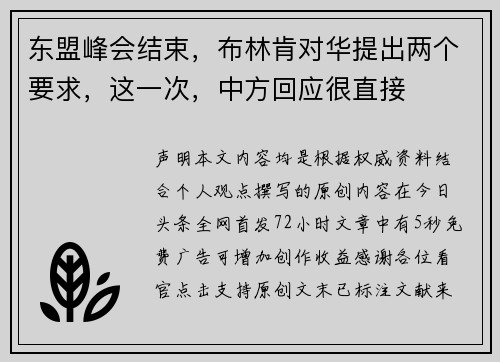 东盟峰会结束，布林肯对华提出两个要求，这一次，中方回应很直接