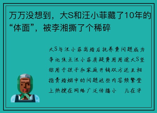 万万没想到，大S和汪小菲藏了10年的“体面”，被李湘撕了个稀碎