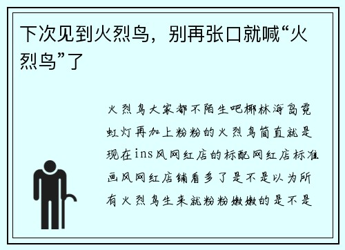 下次见到火烈鸟，别再张口就喊“火烈鸟”了