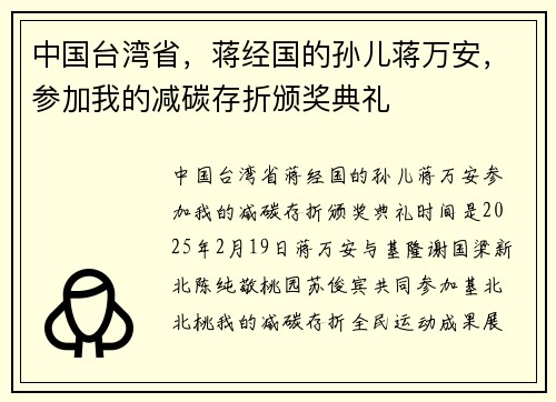 中国台湾省，蒋经国的孙儿蒋万安，参加我的减碳存折颁奖典礼