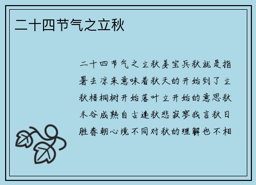 二十四节气之立秋