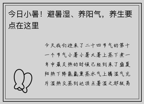 今日小暑！避暑湿、养阳气，养生要点在这里