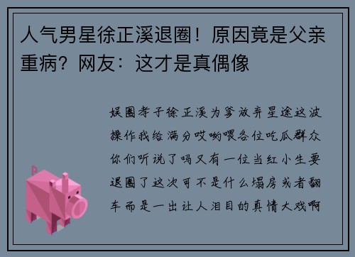 人气男星徐正溪退圈！原因竟是父亲重病？网友：这才是真偶像