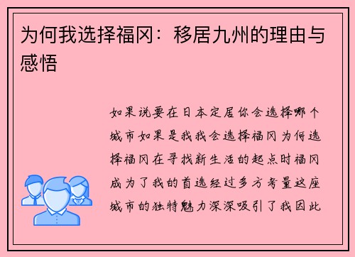 为何我选择福冈：移居九州的理由与感悟