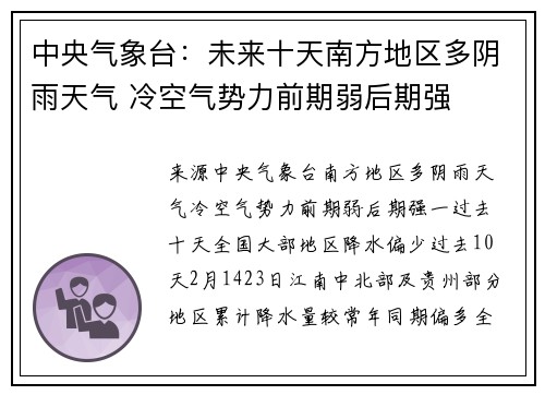 中央气象台：未来十天南方地区多阴雨天气 冷空气势力前期弱后期强