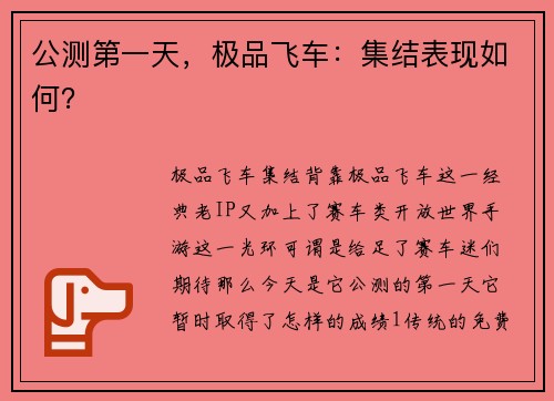 公测第一天，极品飞车：集结表现如何？