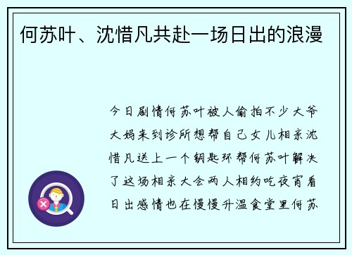 何苏叶、沈惜凡共赴一场日出的浪漫