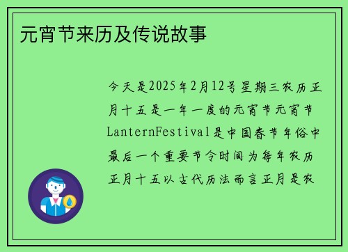 元宵节来历及传说故事