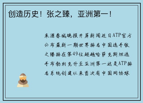 创造历史！张之臻，亚洲第一！