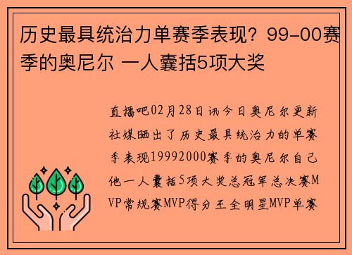 历史最具统治力单赛季表现？99-00赛季的奥尼尔 一人囊括5项大奖