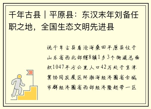 千年古县｜平原县：东汉末年刘备任职之地，全国生态文明先进县