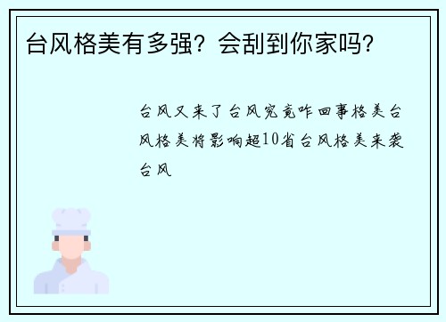 台风格美有多强？会刮到你家吗？