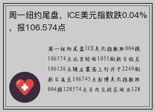 周一纽约尾盘，ICE美元指数跌0.04%，报106.574点