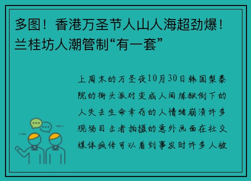多图！香港万圣节人山人海超劲爆！兰桂坊人潮管制“有一套”