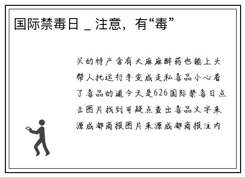 国际禁毒日 _ 注意，有“毒”