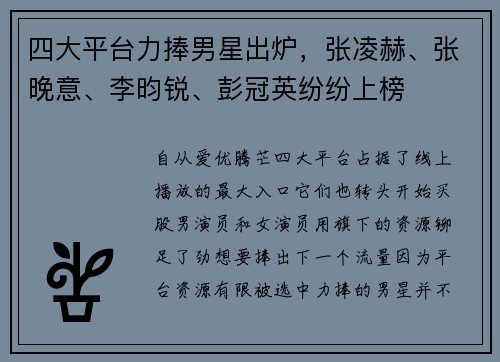 四大平台力捧男星出炉，张凌赫、张晚意、李昀锐、彭冠英纷纷上榜