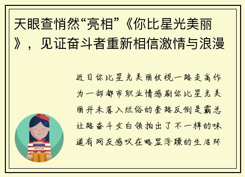 天眼查悄然“亮相”《你比星光美丽》，见证奋斗者重新相信激情与浪漫