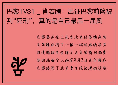 巴黎1VS1 _ 肖若腾：出征巴黎前险被判“死刑”，真的是自己最后一届奥运会了