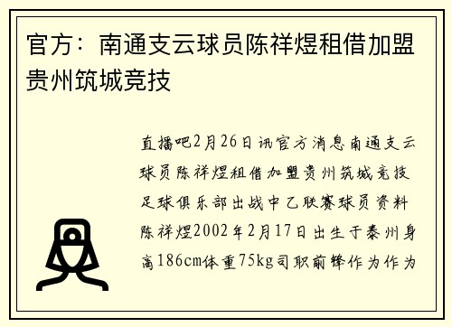 官方：南通支云球员陈祥煜租借加盟贵州筑城竞技