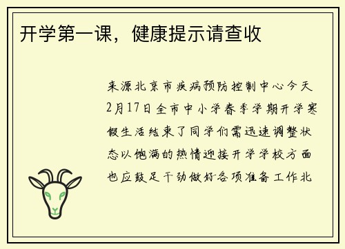 开学第一课，健康提示请查收