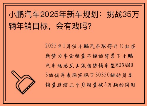 小鹏汽车2025年新车规划：挑战35万辆年销目标，会有戏吗？