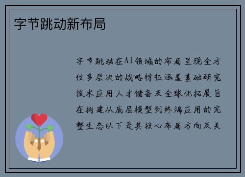 字节跳动新布局