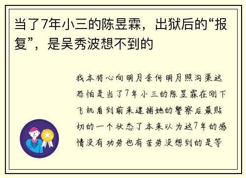 当了7年小三的陈昱霖，出狱后的“报复”，是吴秀波想不到的