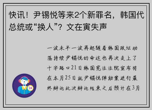 快讯！尹锡悦等来2个新罪名，韩国代总统或“换人”？文在寅失声