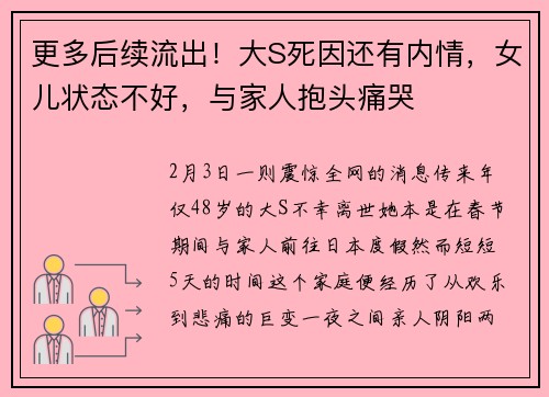更多后续流出！大S死因还有内情，女儿状态不好，与家人抱头痛哭