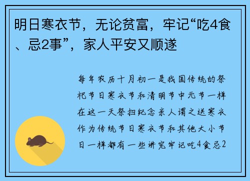 明日寒衣节，无论贫富，牢记“吃4食、忌2事”，家人平安又顺遂